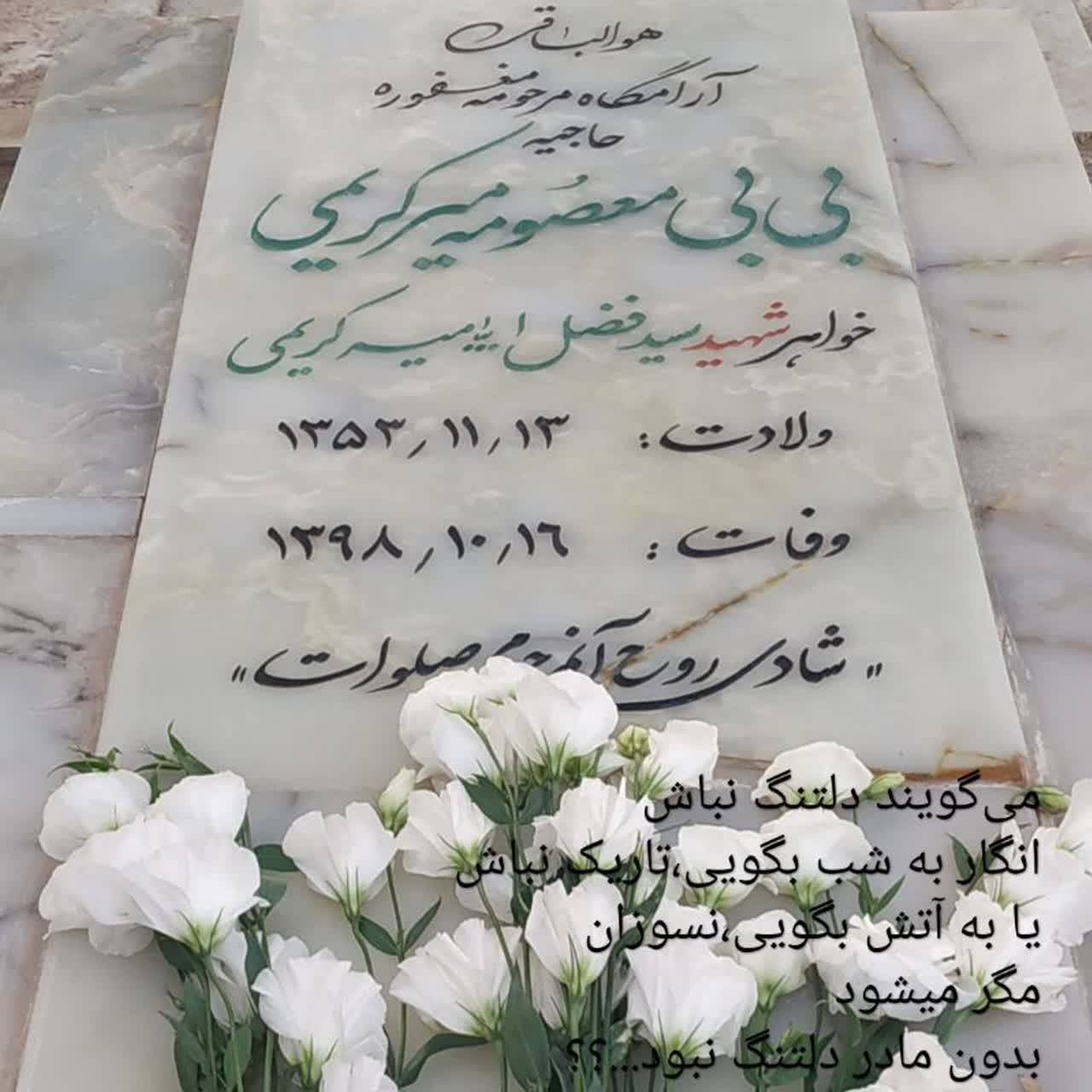 تصویر متوفی بی بی معصومه میرکریمی