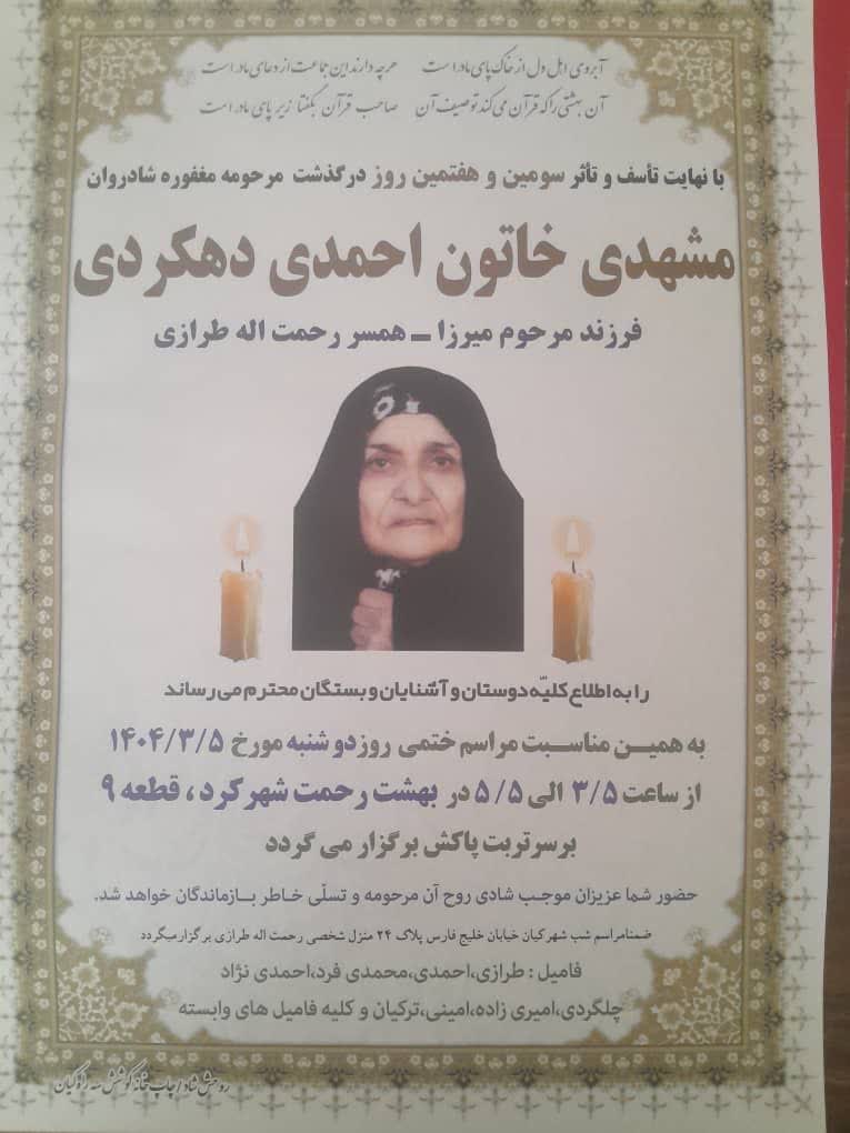 تصویر متوفی خاتون احمدی