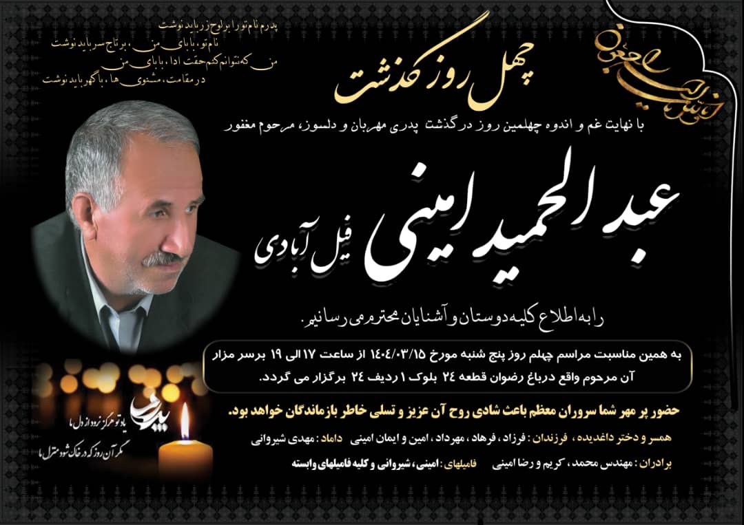 تصویر متوفی عبدالحمید امینی فیل آبادی