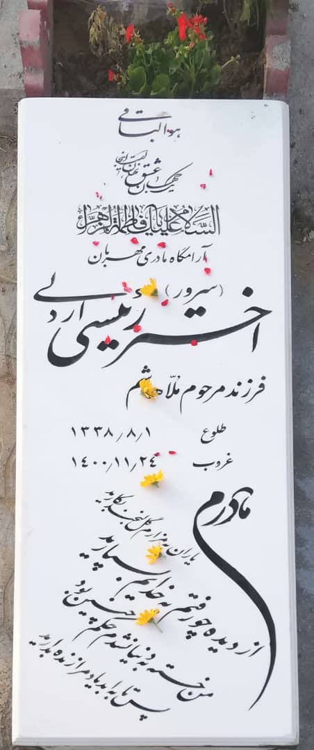 تصویر متوفی اختر (سرور) رئيسی